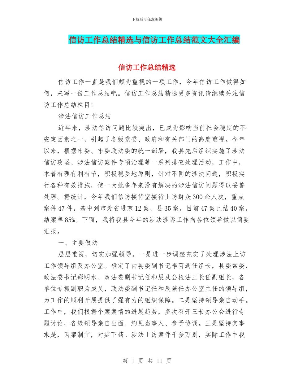 信访工作总结精选与信访工作总结范文大全汇编_第1页