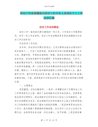 信访工作总结精选与信访工作月末人员岗位个人工作总结汇编