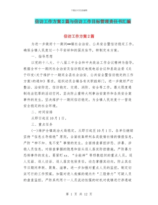 信访工作方案2篇与信访工作目标管理责任书汇编