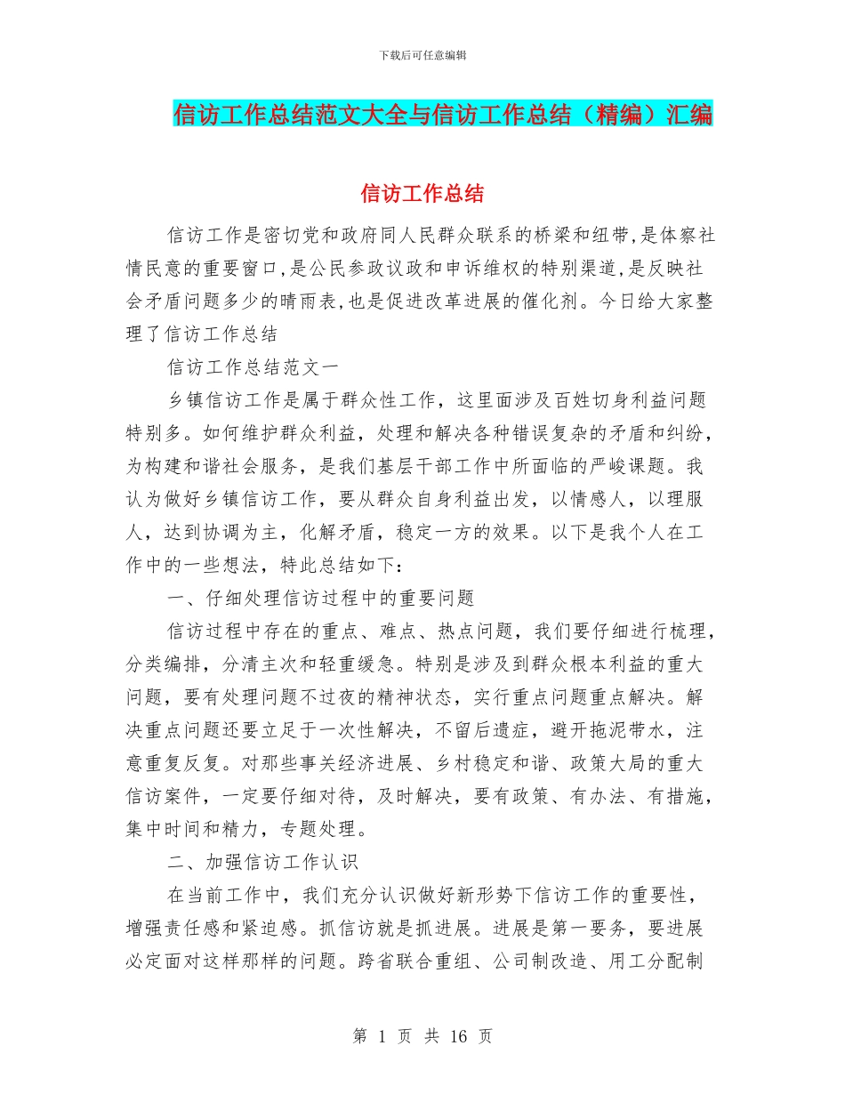 信访工作总结范文大全与信访工作总结汇编_第1页