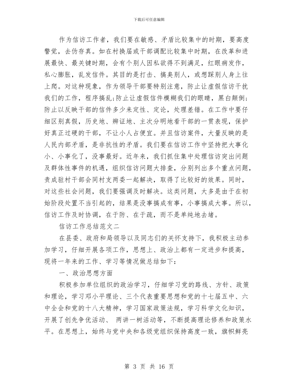 信访工作总结范文大全与信访工作总结汇编_第3页