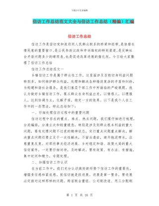 信访工作总结范文大全与信访工作总结汇编