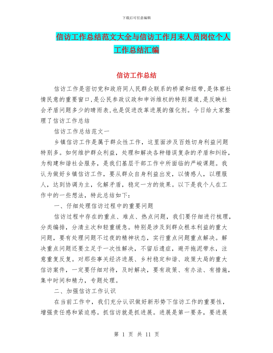 信访工作总结范文大全与信访工作月末人员岗位个人工作总结汇编_第1页