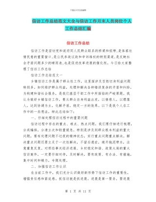 信访工作总结范文大全与信访工作月末人员岗位个人工作总结汇编