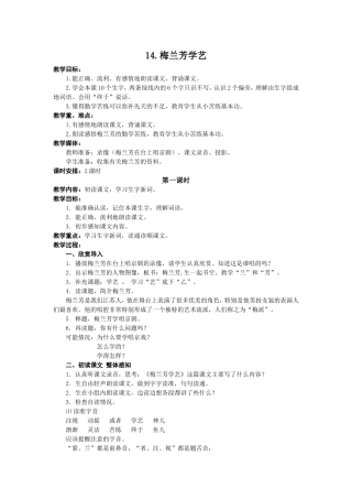 14《梅兰芳学艺》第一课时备课