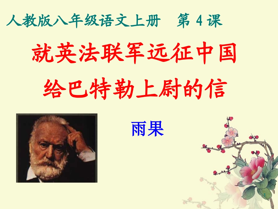 4.就英法联军远征中国给巴特勒上尉的信_第1页