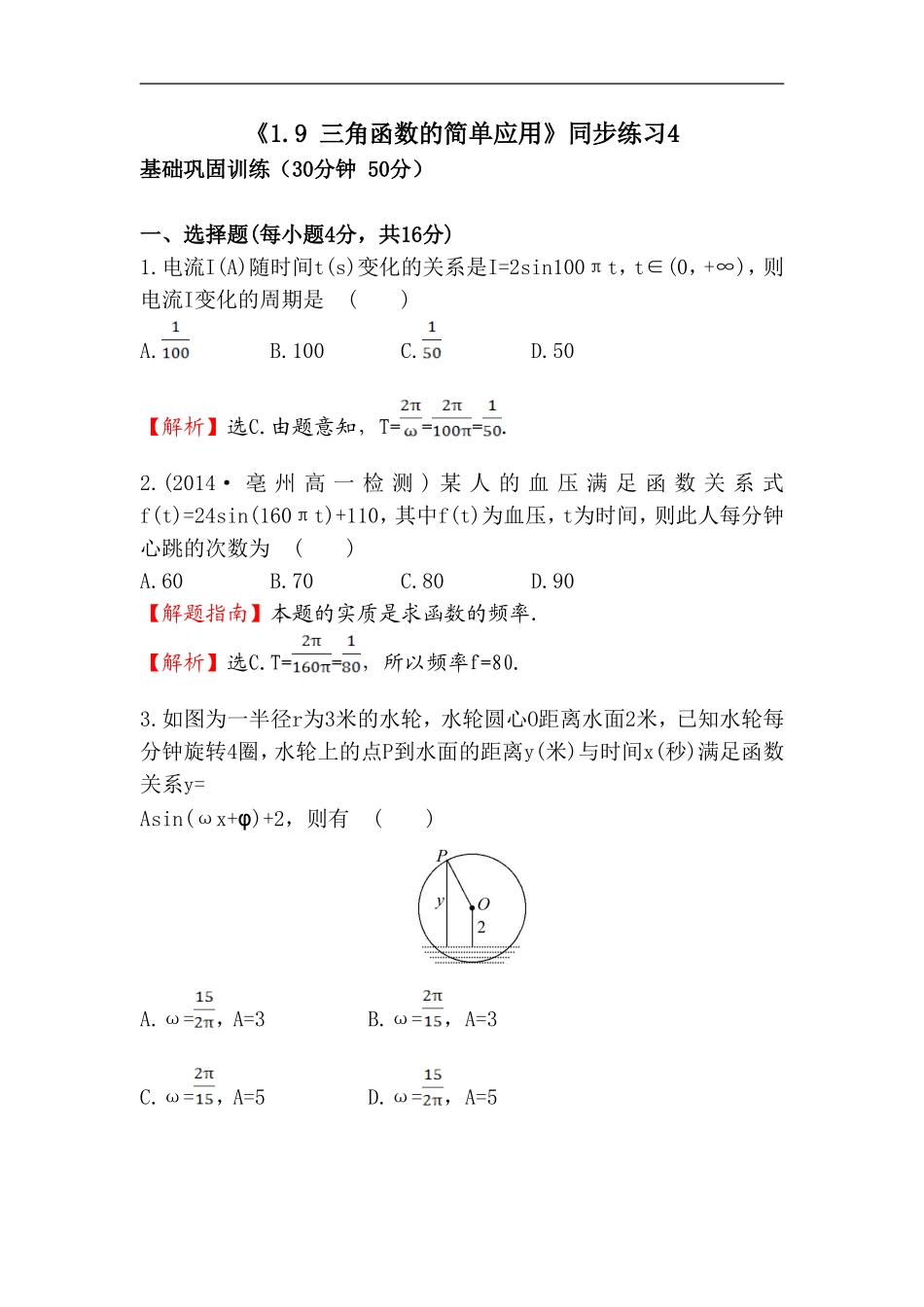 《1.9-三角函数的简单应用》同步练习4_第1页