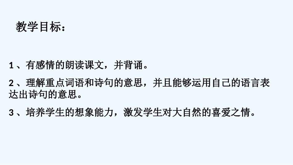 (部编)人教语文2011课标版一年级下册《小池》_第1页