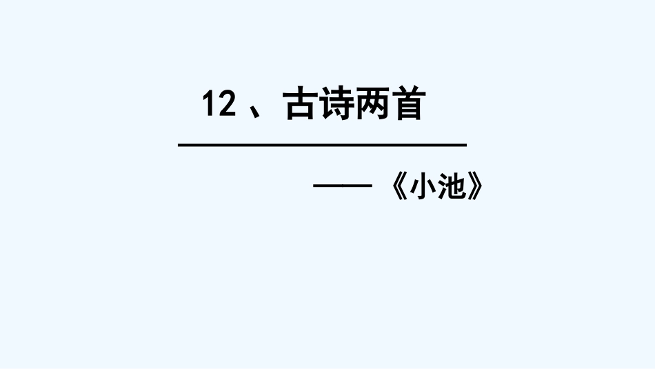(部编)人教语文2011课标版一年级下册《小池》_第3页