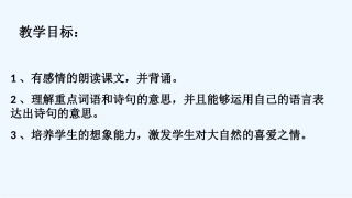(部编)人教语文2011课标版一年级下册《小池》