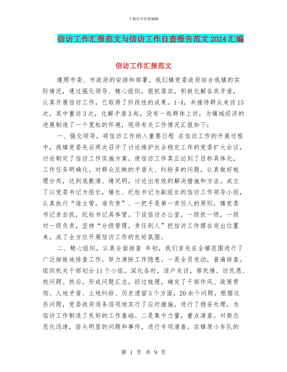 信访工作汇报范文与信访工作自查报告范文2024汇编_第1页