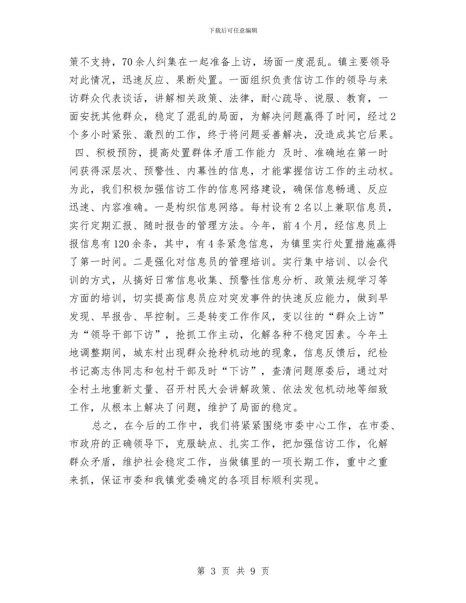信访工作汇报范文与信访工作自查报告范文2024汇编_第3页