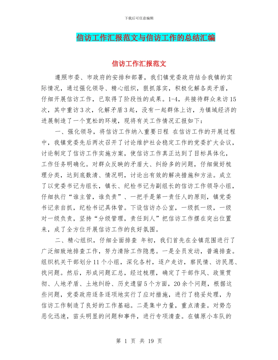 信访工作汇报范文与信访工作的总结汇编_第1页