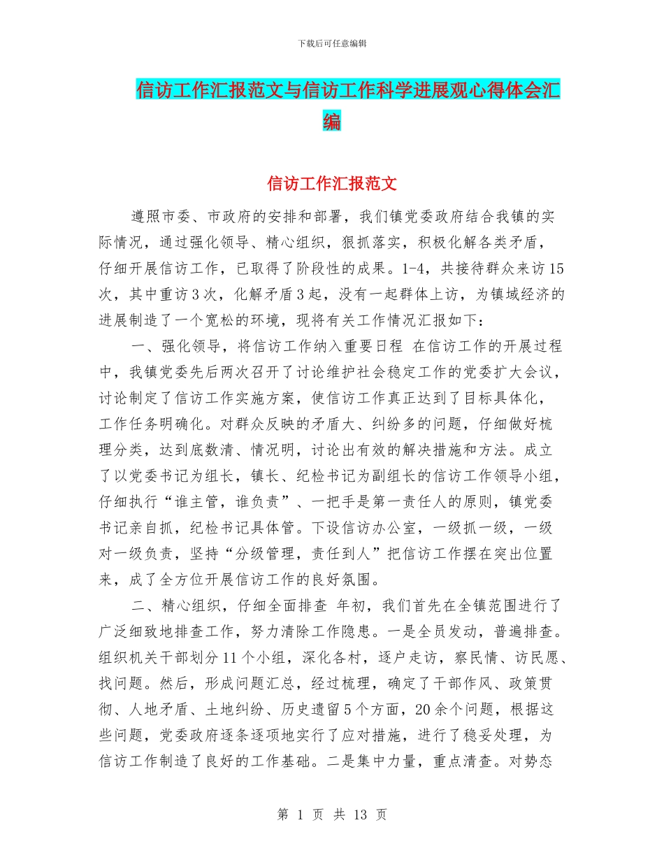 信访工作汇报范文与信访工作科学发展观心得体会汇编_第1页