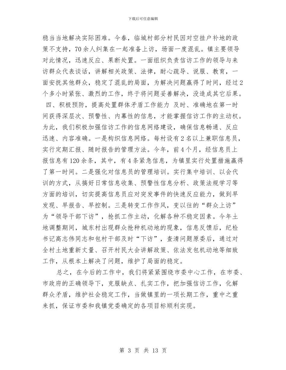 信访工作汇报范文与信访工作科学发展观心得体会汇编_第3页