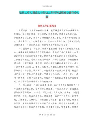信访工作汇报范文与信访工作科学发展观心得体会汇编
