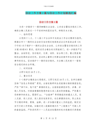 信访工作方案2篇与信访工作计划新选汇编