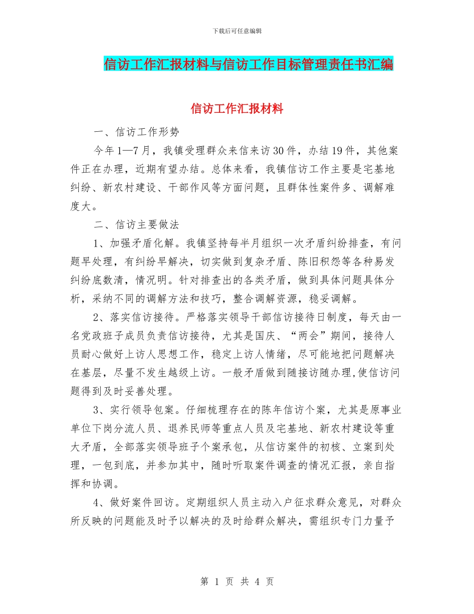 信访工作汇报材料与信访工作目标管理责任书汇编_第1页