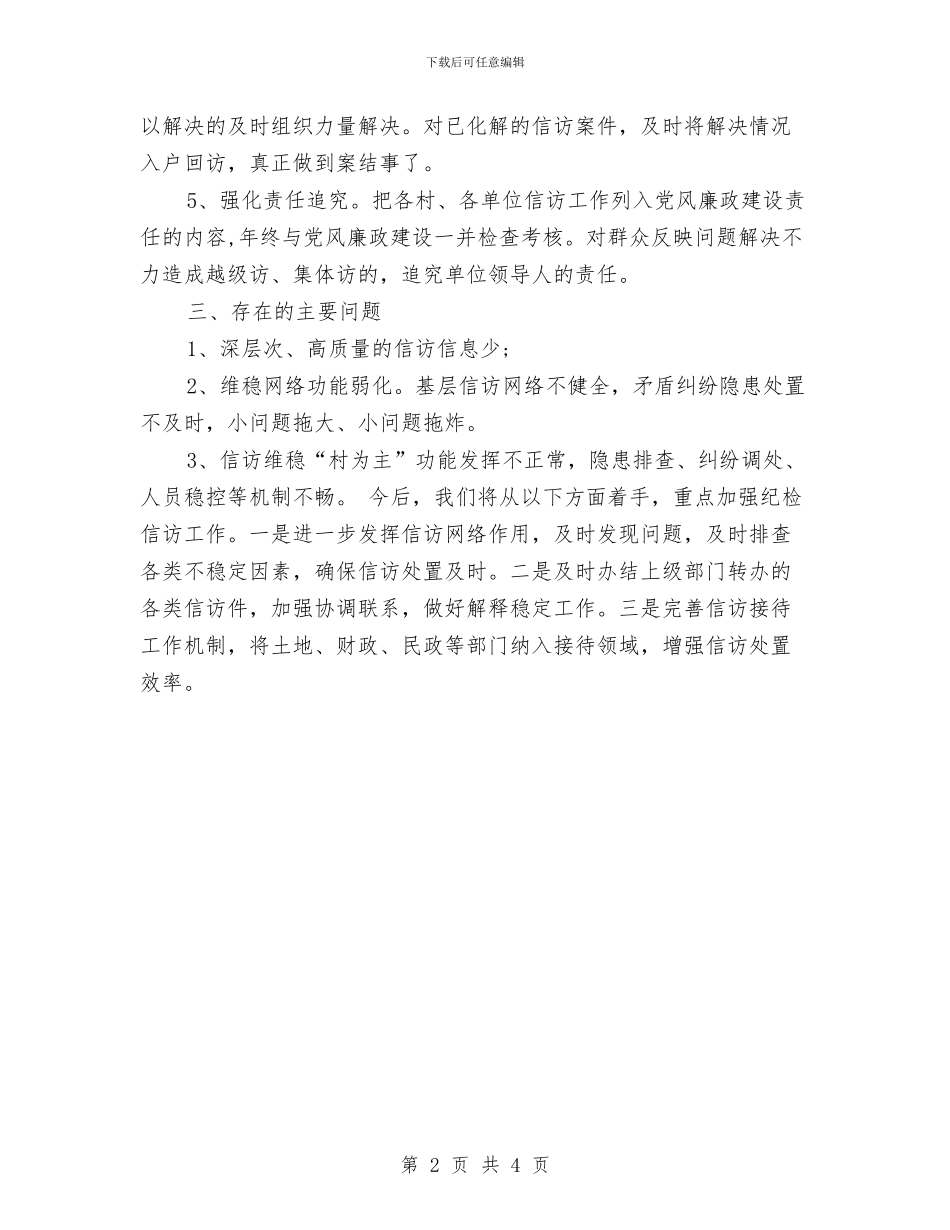 信访工作汇报材料与信访工作目标管理责任书汇编_第2页