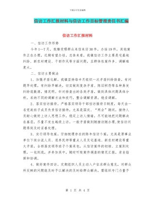 信访工作汇报材料与信访工作目标管理责任书汇编