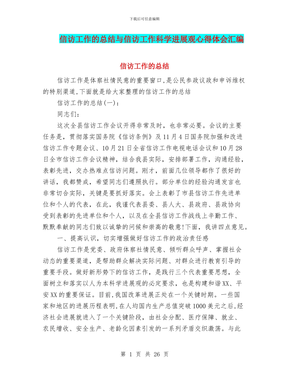 信访工作的总结与信访工作科学发展观心得体会汇编_第1页