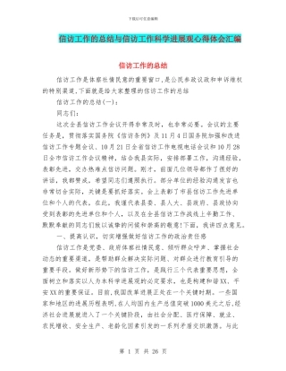 信访工作的总结与信访工作科学发展观心得体会汇编