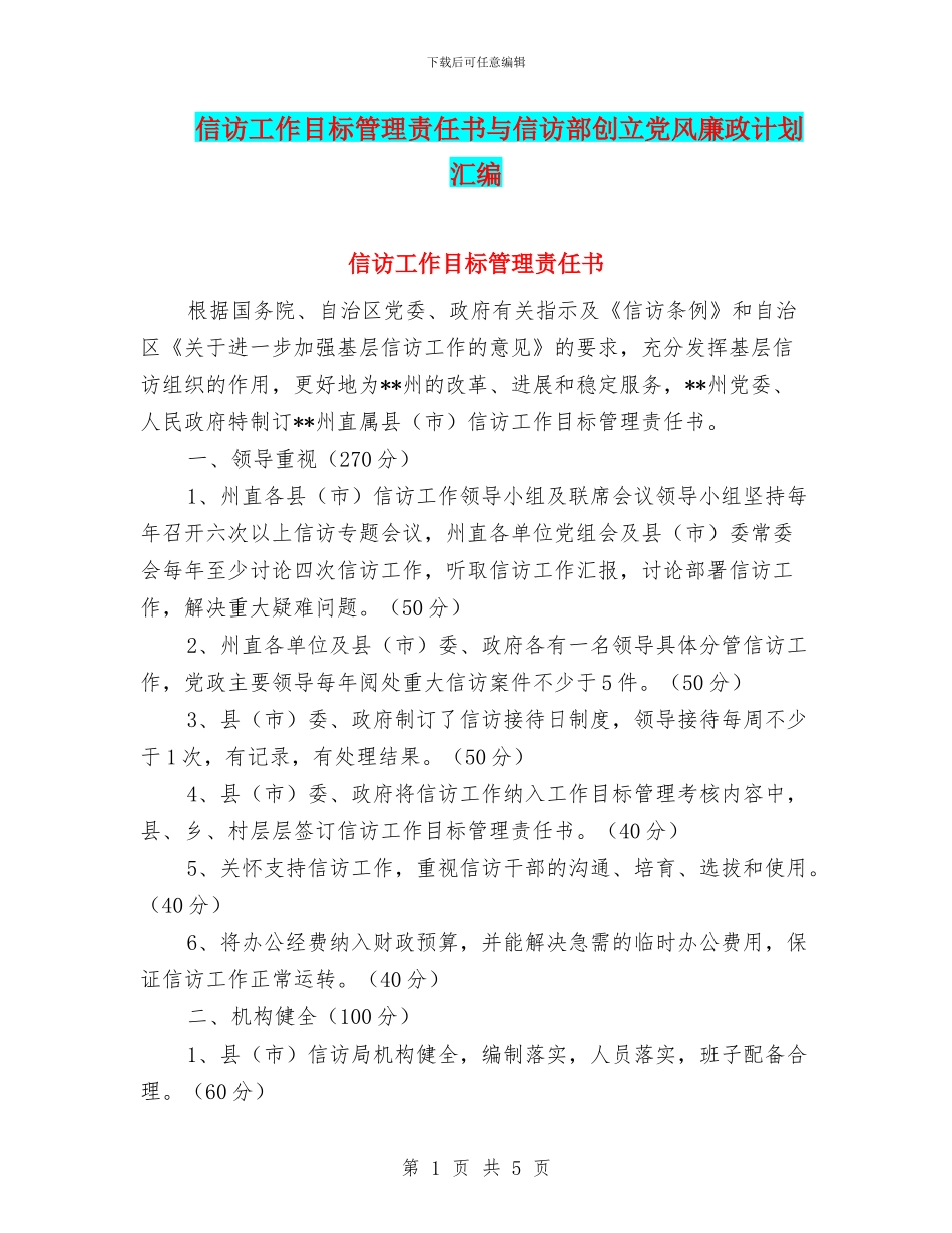 信访工作目标管理责任书与信访部创立党风廉政计划汇编_第1页