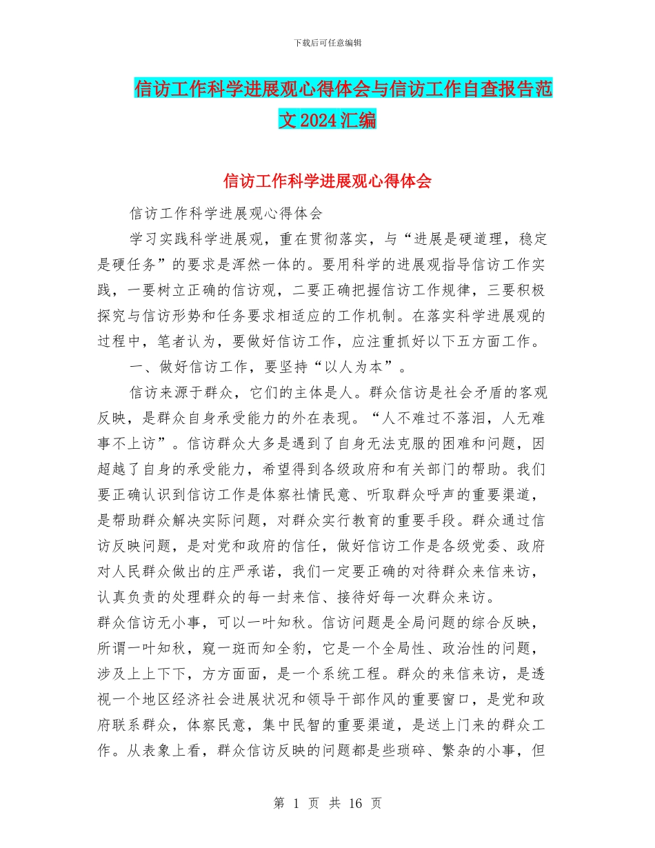 信访工作科学发展观心得体会与信访工作自查报告范文2024汇编_第1页