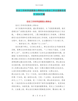 信访工作科学发展观心得体会与信访工作自查报告范文2024汇编