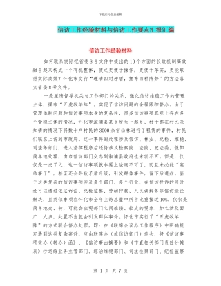 信访工作经验材料与信访工作要点汇报汇编