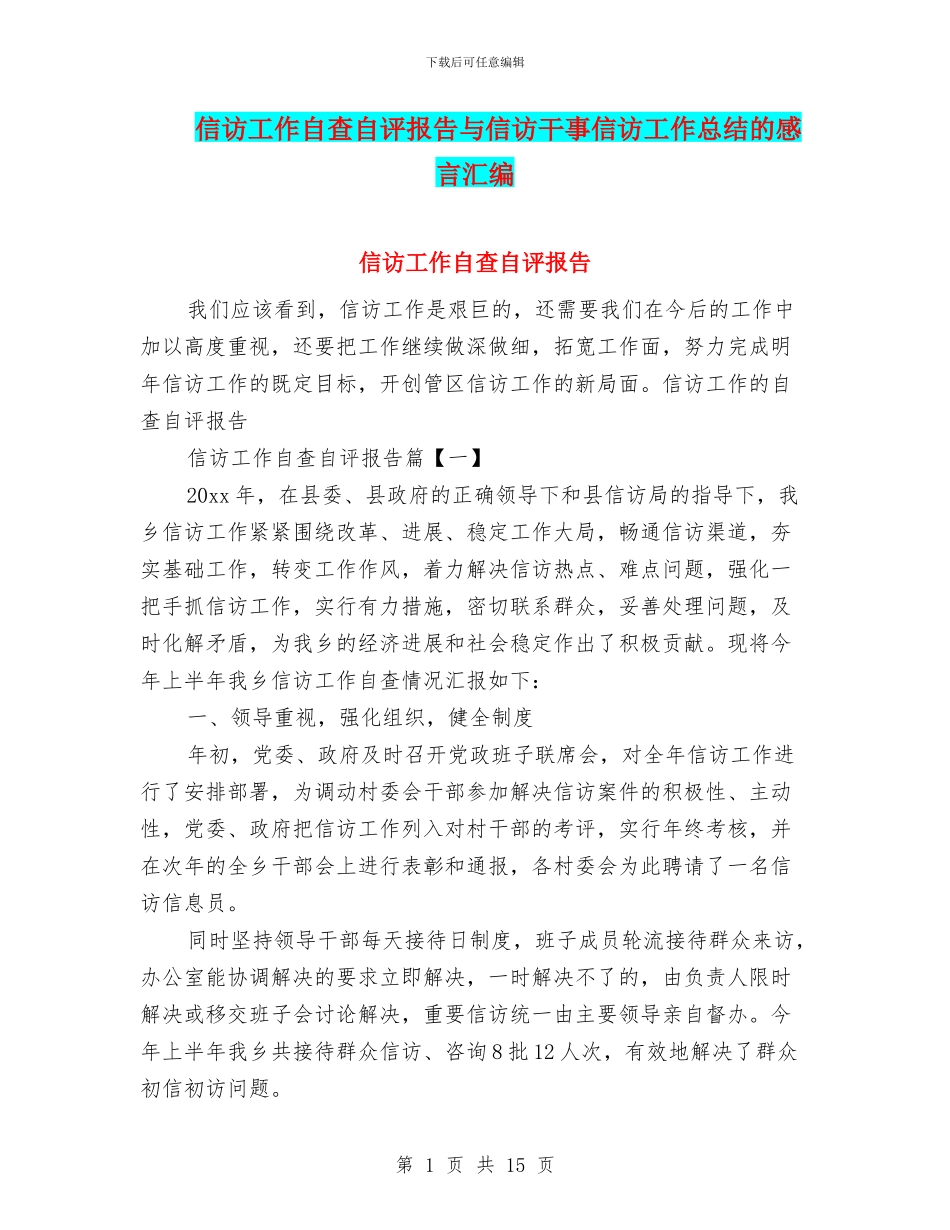 信访工作自查自评报告与信访干事信访工作总结的感言汇编_第1页