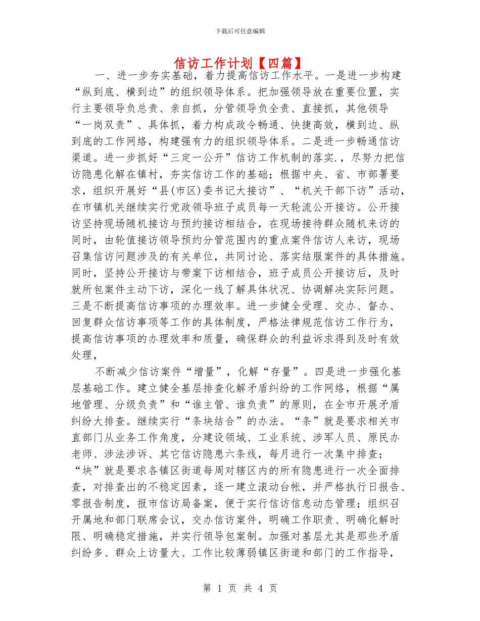 信访工作计划_第1页