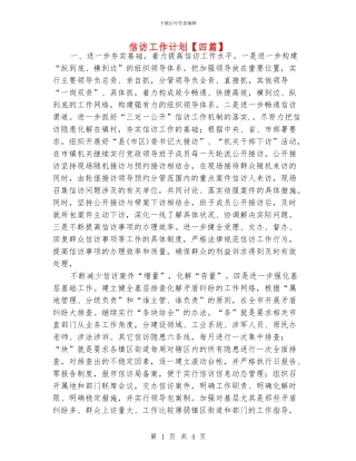 信访工作计划