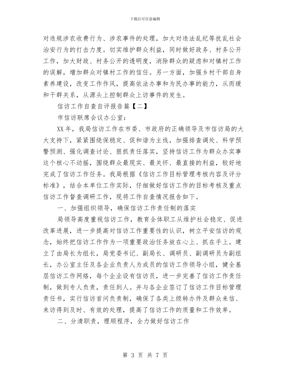 信访工作自查自评报告与信访年度工作总结汇编_第3页