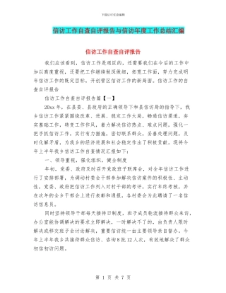 信访工作自查自评报告与信访年度工作总结汇编
