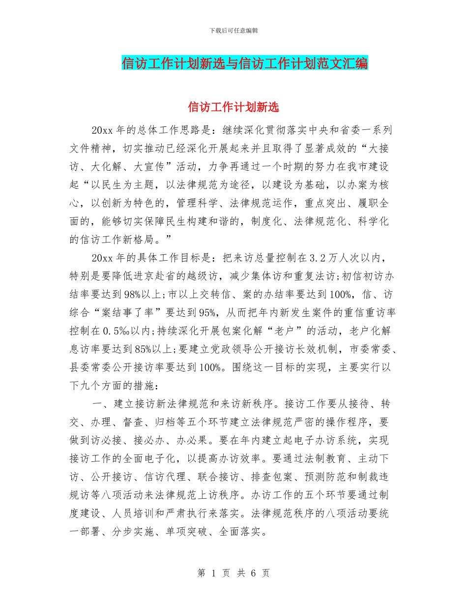信访工作计划新选与信访工作计划范文汇编_第1页