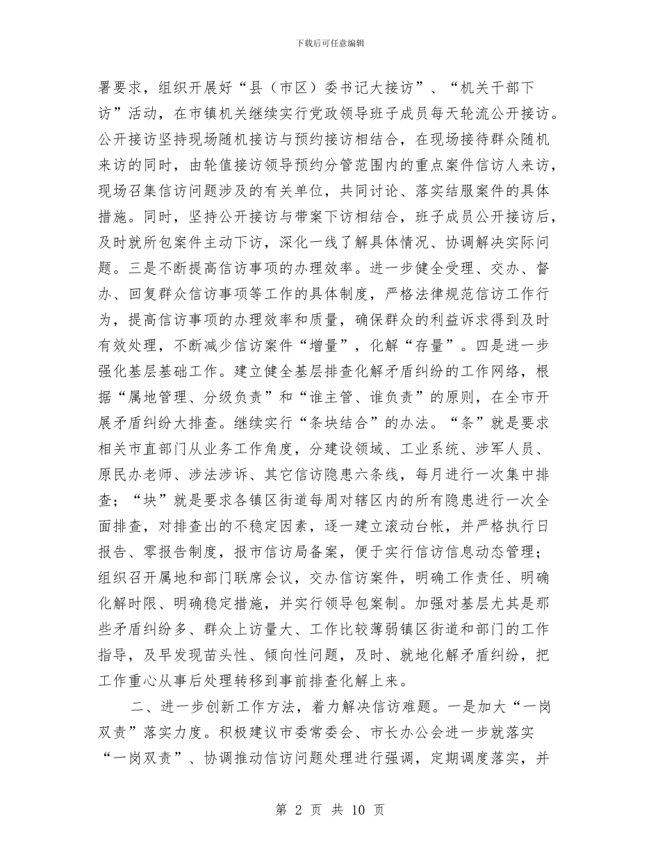 信访工作计划范文与信访维稳工作计划范文汇编_第2页