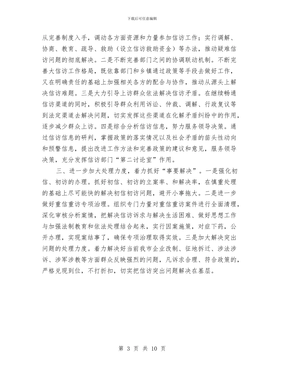 信访工作计划范文与信访维稳工作计划范文汇编_第3页