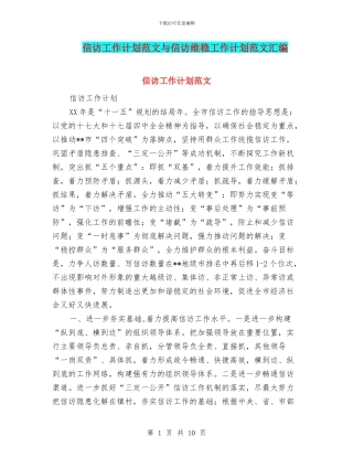 信访工作计划范文与信访维稳工作计划范文汇编