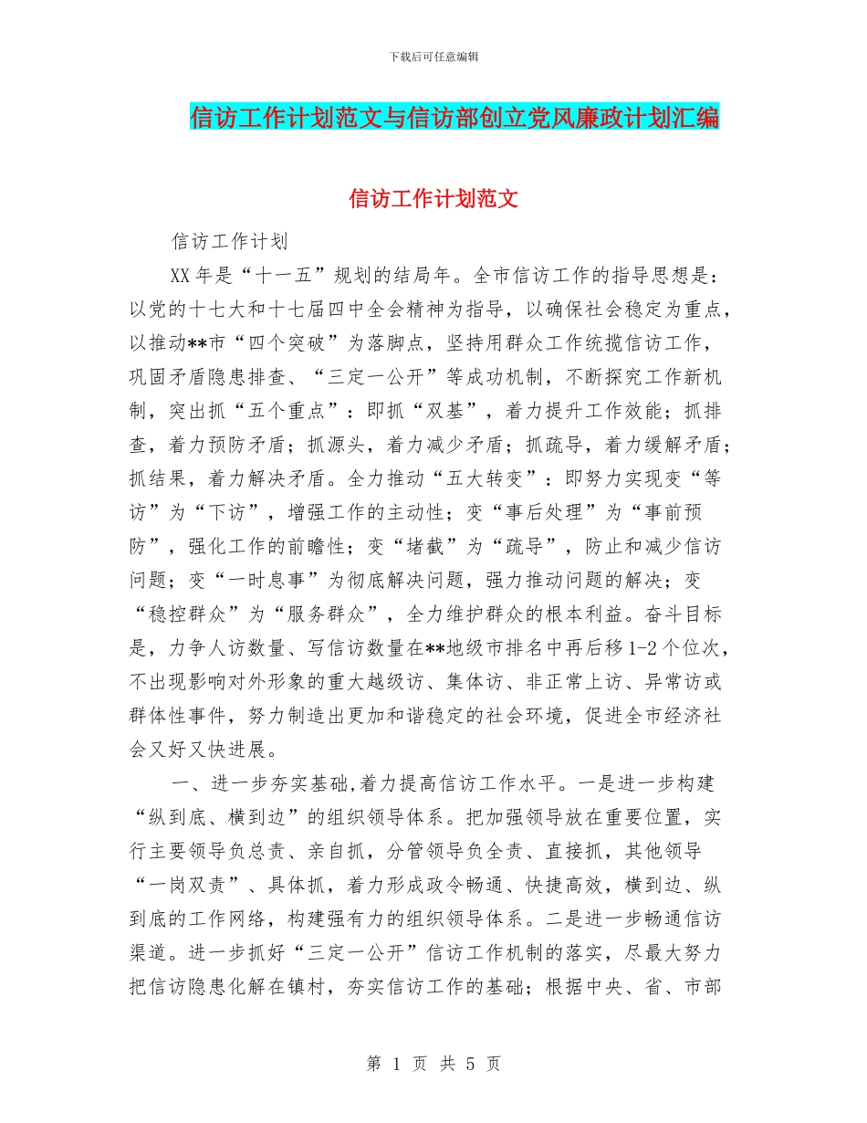 信访工作计划范文与信访部创立党风廉政计划汇编_第1页