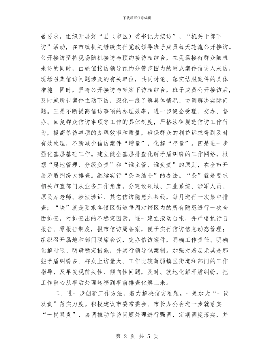 信访工作计划范文与信访部创立党风廉政计划汇编_第2页