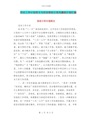 信访工作计划范文与信访部创立党风廉政计划汇编