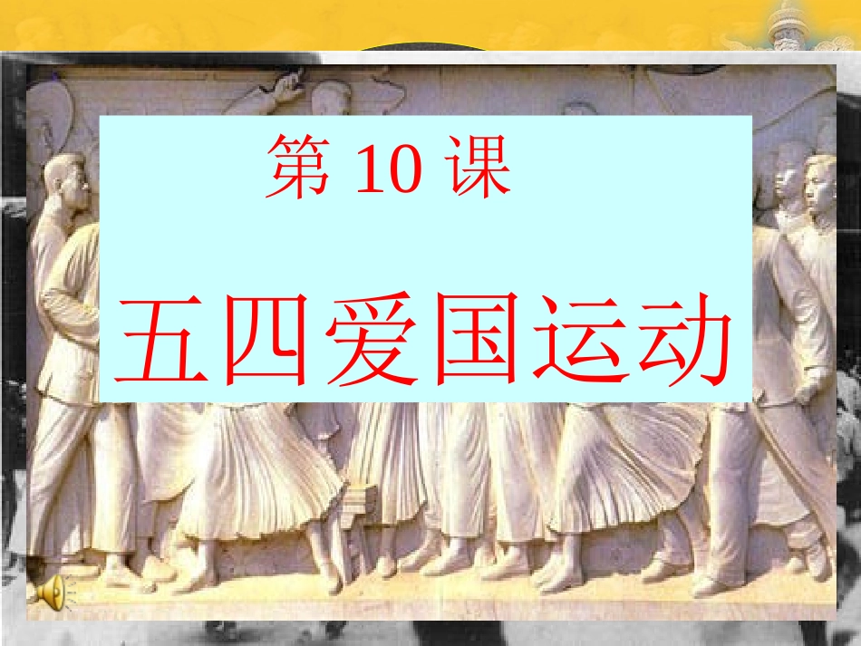 第10课《五四运动》修改_第2页