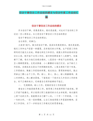 信访干事信访工作总结的感言与信访年度工作总结汇编