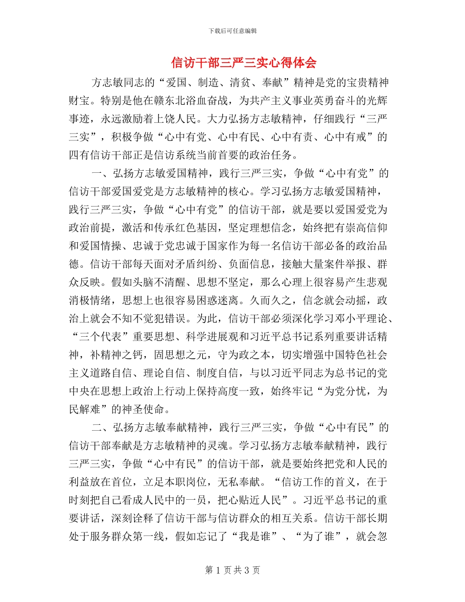 信访干部三严三实心得体会_第1页