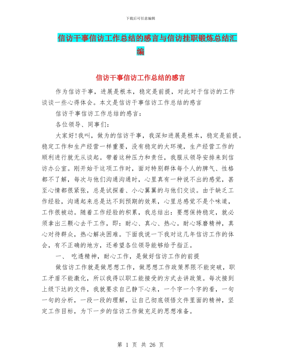 信访干事信访工作总结的感言与信访挂职锻炼总结汇编_第1页