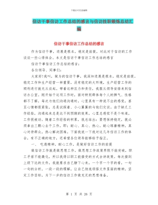 信访干事信访工作总结的感言与信访挂职锻炼总结汇编