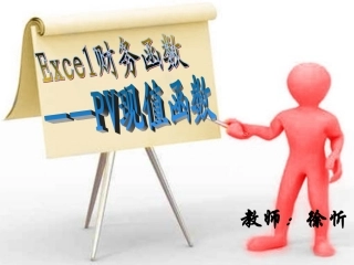 《PV现值函数》课件