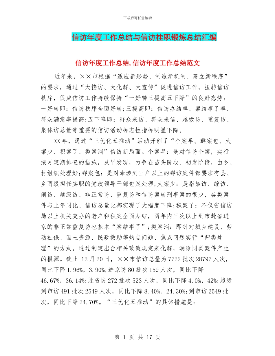 信访年度工作总结与信访挂职锻炼总结汇编_第1页
