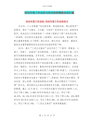 信访年度工作总结与信访挂职锻炼总结汇编